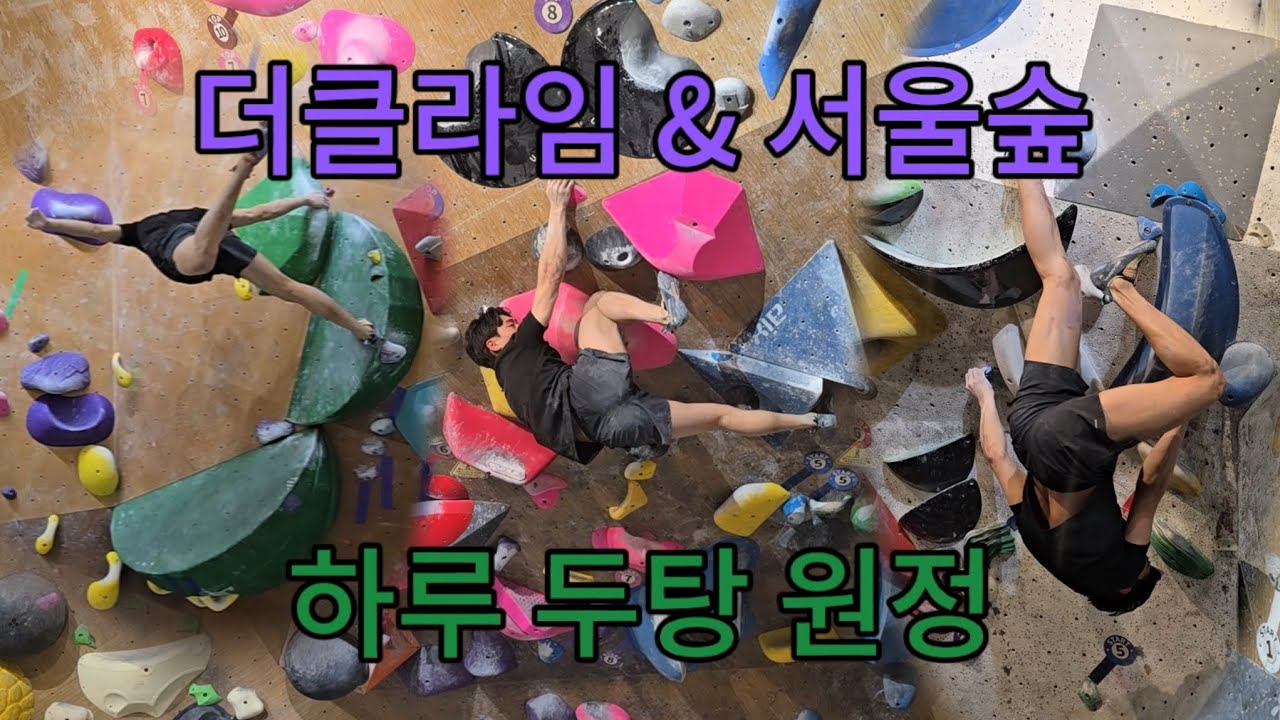 더클라임 마곡 & 서울숲 영등포 하루에 둘다 원정가보기