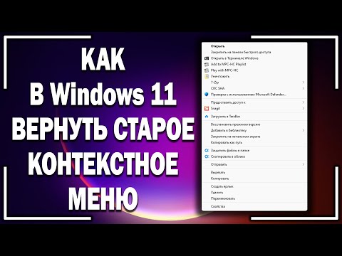 Как в Windows 11 вернуть старое контекстное меню?