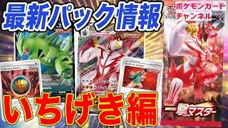 【最速解説】衝撃の新パック「一撃マスター」から「いちげき」のカードを大紹介！！！【ポケカ/一撃マスター/連撃マスター】