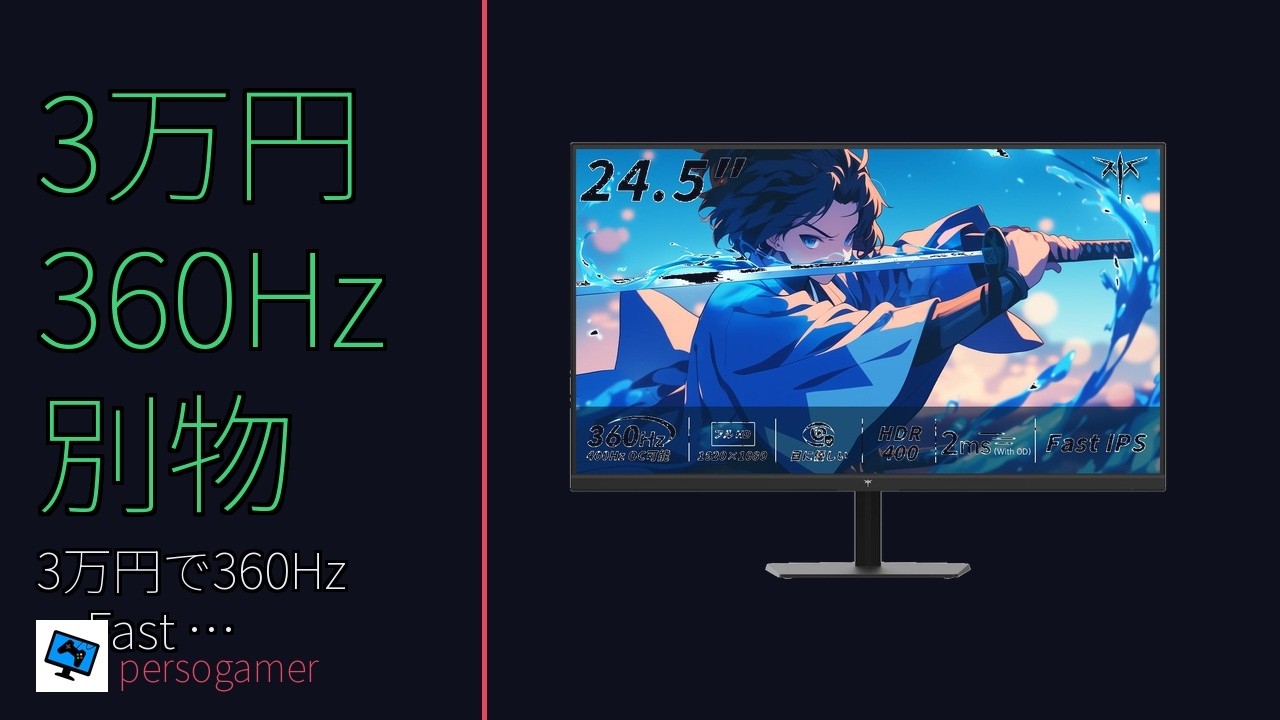 3万円の360Hzゲーミングモニターが許可を得てた。競合と比べて別物な