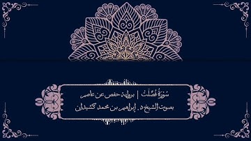 سورة فصلت برواية حفص عن عاصم | بصوت الشيخ د. إبراهيم بن محمد كشيدان