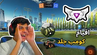 روكت ليق| الطريق الى التوب