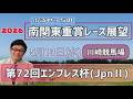 【エンプレス杯】5月13日(水)2026南関東重賞レース展望~第72回エンプレス杯(JpnⅡ)【川崎競馬】