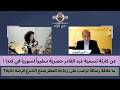 عن كارثة تسمية حصرية سفيرا  لسوريا في كندا  علاقة رسالة ترامب على زجاجة العطر بمنح الشرع فرصة ثانية نجومي