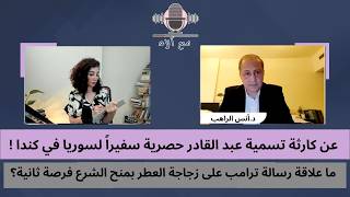عن كارثة تسمية حصرية سفيراً لسوريا في كندا! علاقة رسالة ترامب على زجاجة العطر بمنح الشرع فرصة ثانية