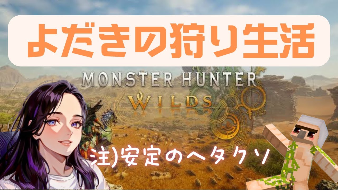 【参加型】　15時まで　よだきさんと遊ぼう！3/6　【Monster Hunter Wilds】