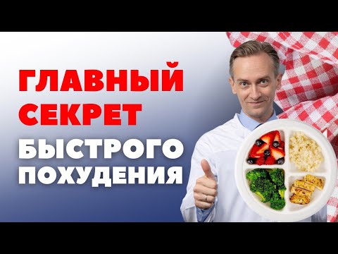 Как похудеть быстро и навсегда?