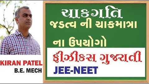 12 ROTATIONAL MOTION (ચાકગતિ) | 11-12 Physics Gujarati| JEE/NEET | By Kiran Patel