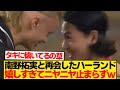 【再会】南野拓実を見つけ満面の笑み→犬みたいに駆け寄ってくるハーランドwwwww