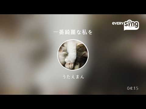 [everysing] 一番綺麗な私を