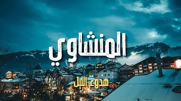 تلاوة تقشعر لها الأبدان | خشوعٌ يفيض مع كل آية | الشيخ محمد صديق المنشاوي ..جودة نقية 🎧