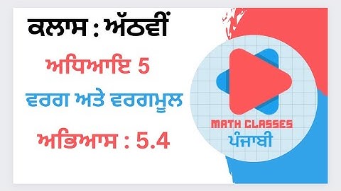 Exercise 5.4 in Punjabi || Chapter 5: Square and Square Roots || Class 8th PSEB |NCERT Math PSEB