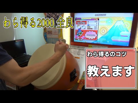 わら得る2000全良のコツ