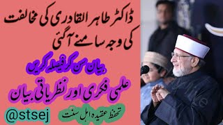 doctor muhammad Tahir qadri ka ahly sunaat Ka Liya ilmi fiqri nazaariati bian