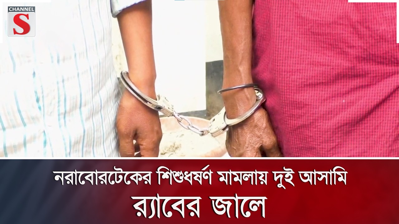 নরাবোরটেকের শিশু/ধ/র্ষণ মামলায় দুই আসামি র‌্যাবের জালে | Channel S News