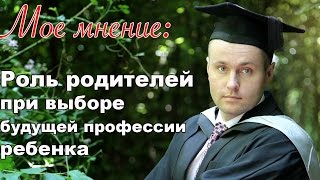 = Роль родителей при выборе будущей профессии ребенка = = Роль родителей при выборе будущей профессии ребенка =