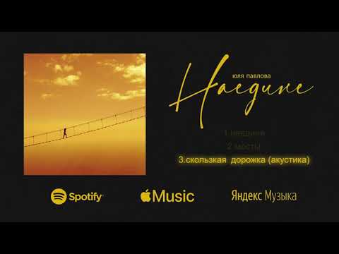 Юля Павлова - Скользкая дорожка (Акустика)(EP Наедине)