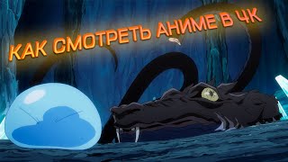 Как смотреть аниме в 4К | Апскейлинг