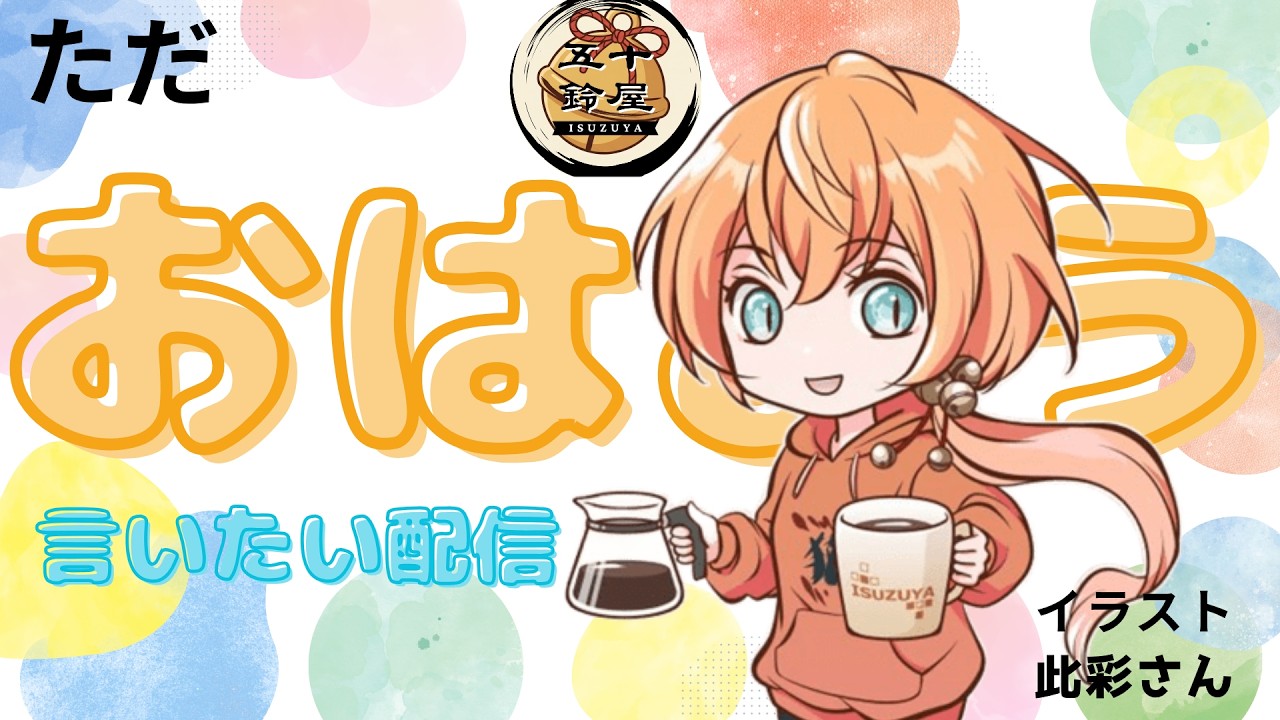 【初見さん歓迎】ゆるゆるまったり。五十鈴屋でコーヒー片手に朝の会【新人VTuber】【個人VTuber】