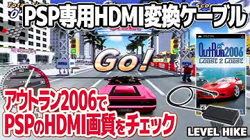 PSP専用HDMI変換ケーブルの画質をOutrun 2006 Coast 2 Coastのプレイで検証。LevelHike製PSP用HDMI変換ケーブルの品質は？