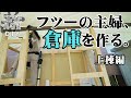 #36【倉庫DIY①上棟編】地震と台風と目眩vsポンコツvsロンバケ。ちょ、待てよ。