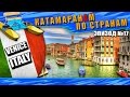 Episode 17: Венеция, Италия, Venice, Italy