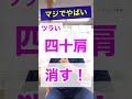 マジでやばい！ツライ四十肩を消す方法