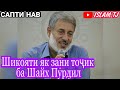 Шайх Пурдил. Насихат ба Мардхо. Сапти Нав.