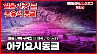 야마구치 일본 최대 종유석 동굴