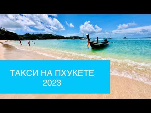 Такси на Пхукете. 2023. Российская карта, демократичные цены. Агрегаторы такси. Стоимость поездки.