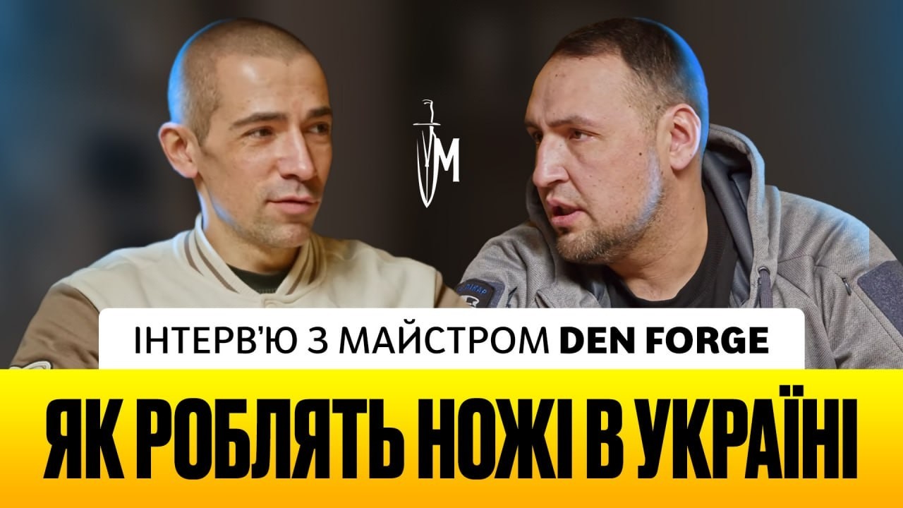 НАЙКРЕАТИВНІШІ НОЖІ в Ножеманії | Інтервʼю з майстром Den Forge