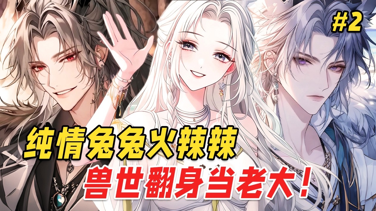 【兽世爽文🔥】穿越兽世，我靠美食成了万人迷！可蛇兽和狮兽却为陪我狩猎打起来了，新来的鹰族少主直接把我掳上了天。救命，这兽世老公也太难带了！