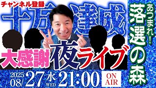 前 衆議院議員 いさ進一 チャンネルの配信のサムネイル画像