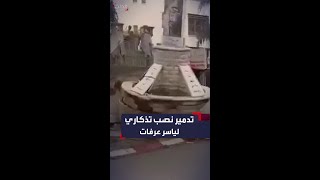 الجرافات الإسرائيلية تُدمّر نصباً تذكارياً للرئيس الفلسطيني الراحل ياسر عرفات