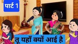 देवर की शादी 😔 भाभी को नहीं बुलाया 😔 मम्मी जी एक फ़ोन कर देती 😔 मैं भी आ जाती 😔 तू क्यों आई है ❗‼️