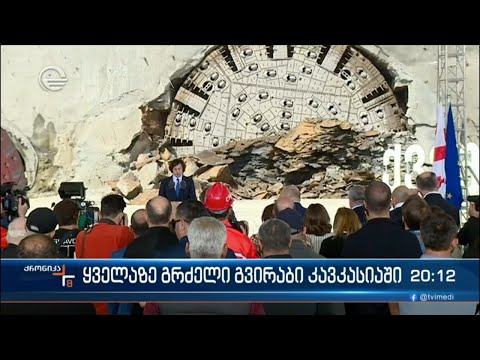 ყველაზე გრძელი გვირაბი კავკასიაში