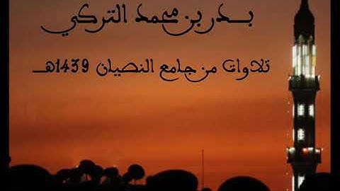 تلاوة من سورة فاطر | بدر التركي | صلاة الفجر