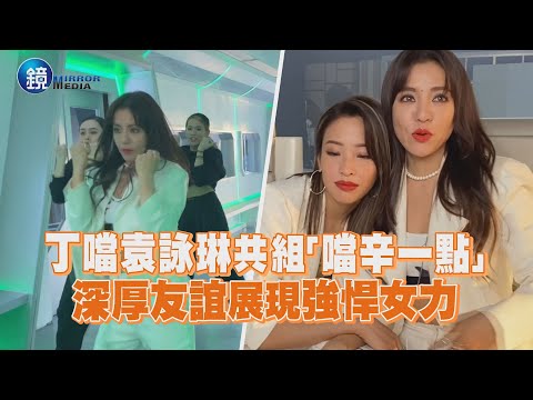 丁噹袁詠琳共組「噹辛一點」深厚友誼展現強悍女力｜鏡週刊 鏡娛樂即時