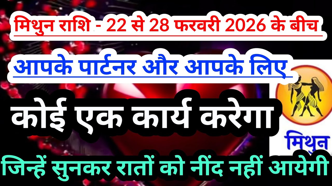 Gemini 💟 मिथुन राशि  -22 से 28 फरवरी 2026 के बीच  किसी का एक कार्य आपको चौंका देगा #tarot #gemini 