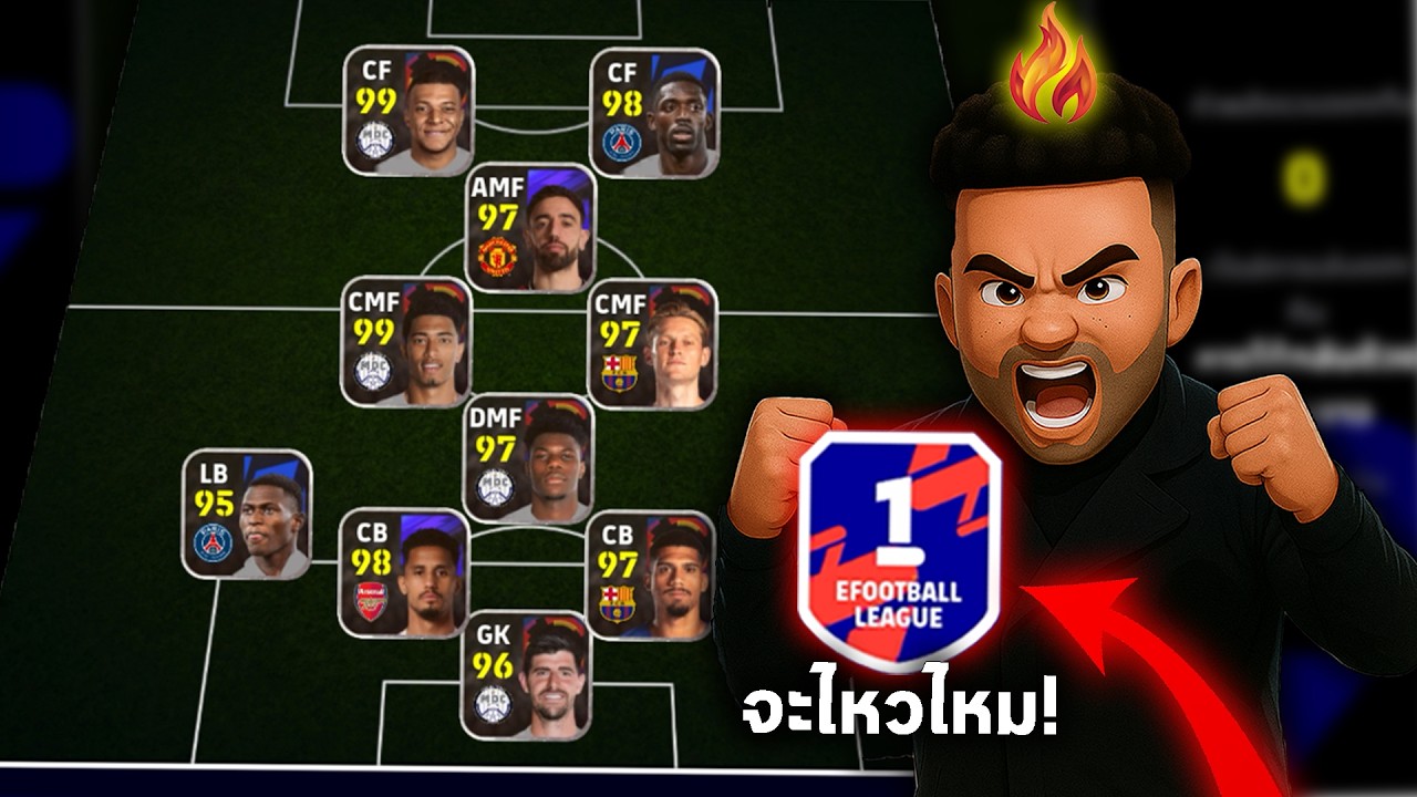 ตัวเเสตนดารค์ไหวไหมใน D1! คลิปนี้มีคำตอบ? EFOOTBALL 2026