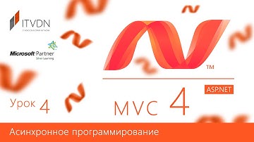 ASP.NET MVC 4. Урок 4 . Асинхронное программирование.