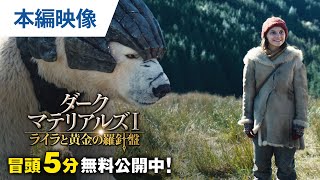 【無料冒頭5分映像】「ダーク・マテリアルズⅠ/ ライラと黄金の羅針盤」7.17 レンタル開始 / デジタル同時配信開始