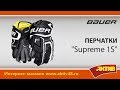 Видеообзор - Краги Bauer Supreme 1S