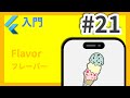 #21 Flutter入門講座 flavor編