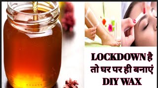 LOCKDOWN  है तो घर पर करें वैक्स|एक भी पैसा खर्च किये बिना बनाएं घर पर बनाएं वैक्स।