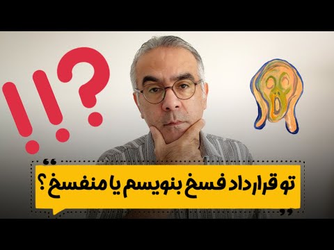 فسخ درسته یا منفسخ قسمت ۱