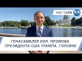 Час-Тайм. Генасамблея ООН. Промова президента США Трампа. Головне