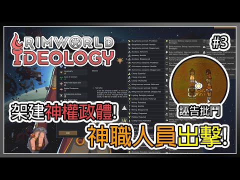 【邊緣世界】保持教派信念! 宗教領導出動! Rimworld Ideology #3