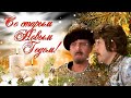 Со Старым Новым Годом 2023 красивая видео открытка🎄☃️🎄 Прикольное Новогоднее видео поздравление 🎄☃️🎄