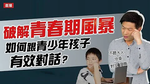 破解青春期风暴 如何跟青少年孩子有效沟通? - 天天要闻